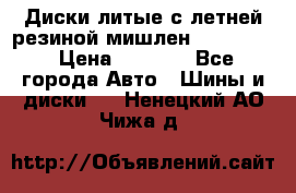 Диски литые с летней резиной мишлен 155/70/13 › Цена ­ 2 500 - Все города Авто » Шины и диски   . Ненецкий АО,Чижа д.